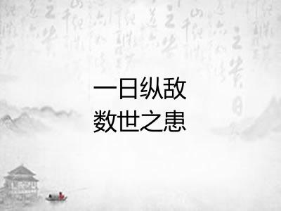 一日纵敌数世之患