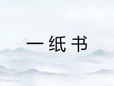 一纸书