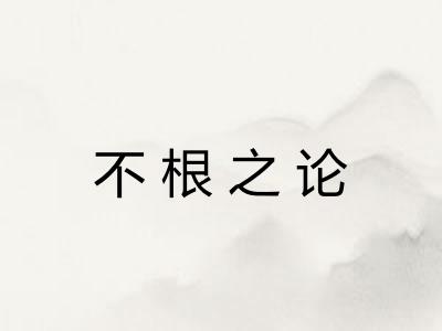 不根之论