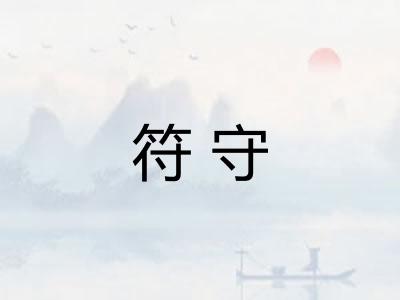 符守