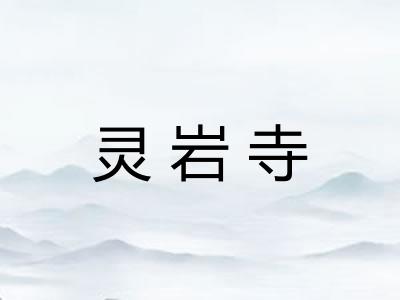 灵岩寺