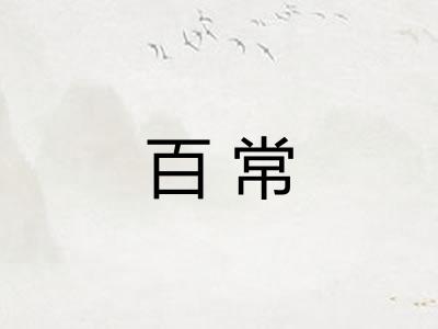 百常