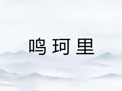 鸣珂里 鸣珂里