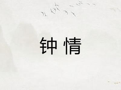钟情