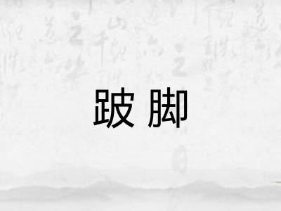 跛脚 跛脚
