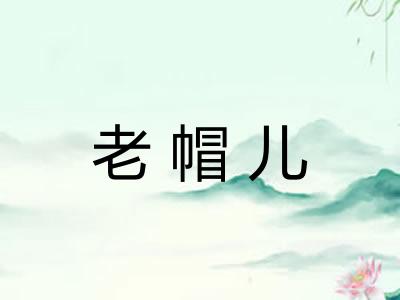 老帽儿 老帽儿