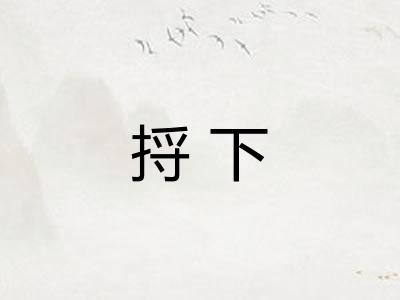 捋下