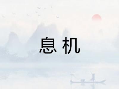 息机 息机