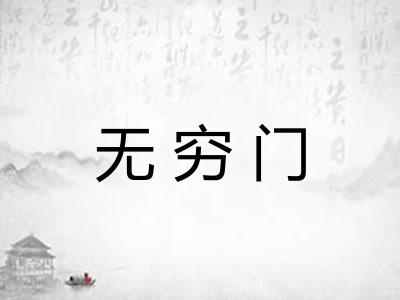 无穷门