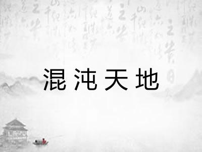 混沌天地