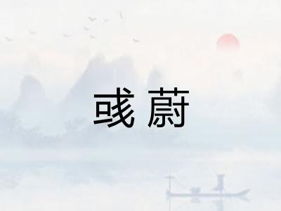 彧蔚