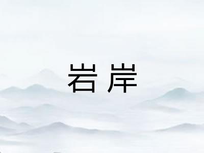 岩岸