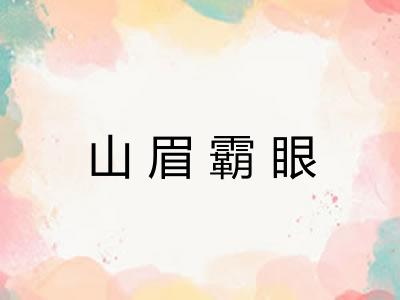 山眉霸眼