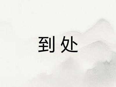 到处