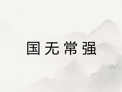 国无常强
