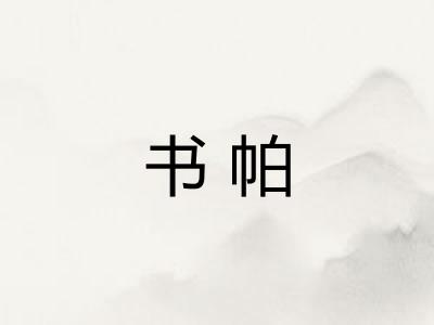 书帕 书帕