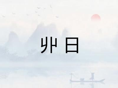 丱日