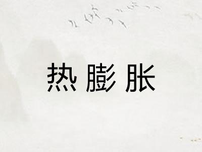 热膨胀