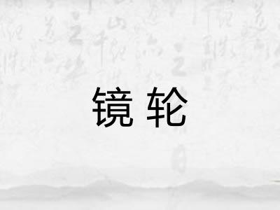 镜轮