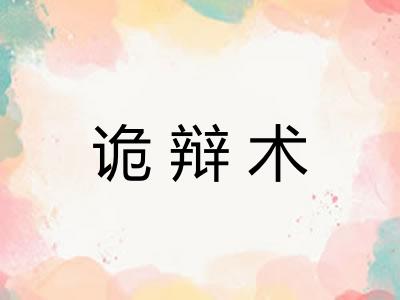 诡辩术