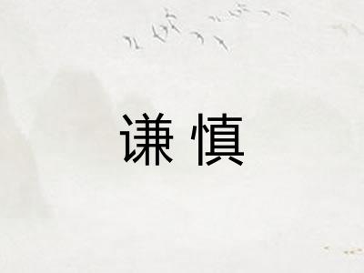 谦慎