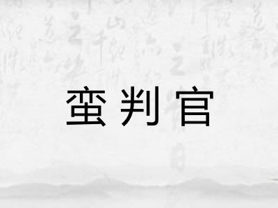 蛮判官