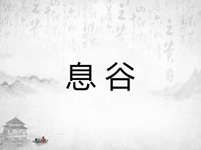 息谷