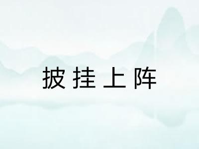 披挂上阵 披挂上阵