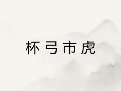 杯弓市虎