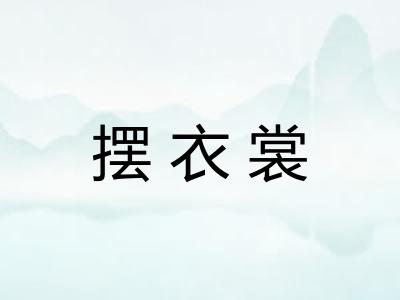 摆衣裳