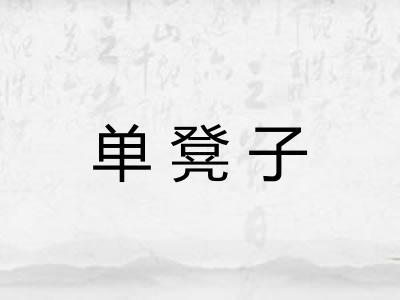 单凳子