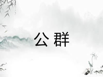 公群