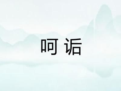 呵诟