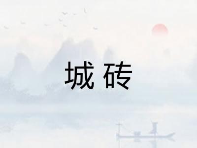城砖
