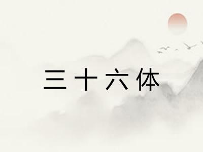 三十六体