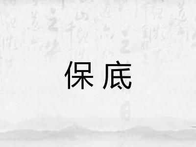 保底