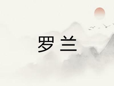 罗兰