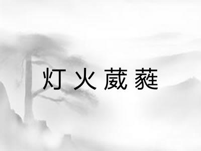 灯火葳蕤