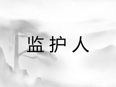 监护人