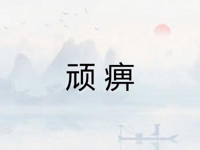 顽痹