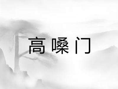 高嗓门