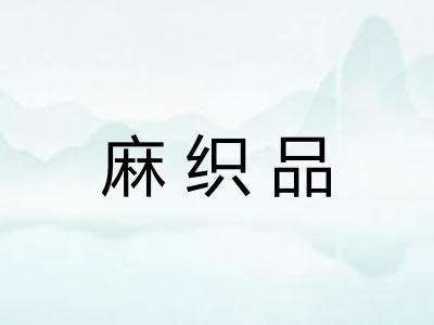 麻织品 麻织品