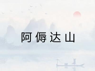 阿傉达山