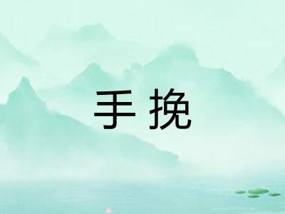 手挽
