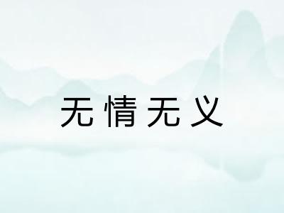 无情无义