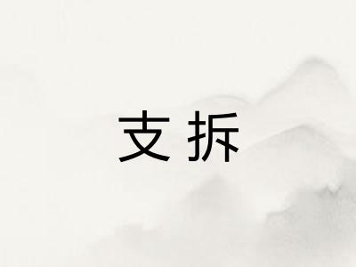 支拆 支拆