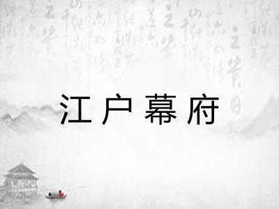江户幕府
