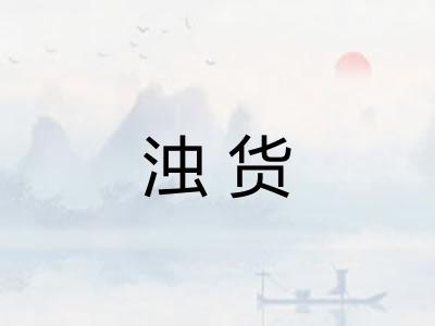 浊货