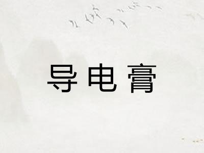 导电膏