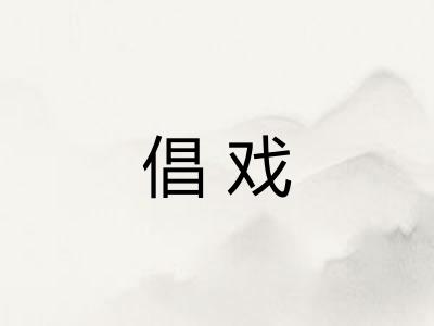 倡戏 倡戏